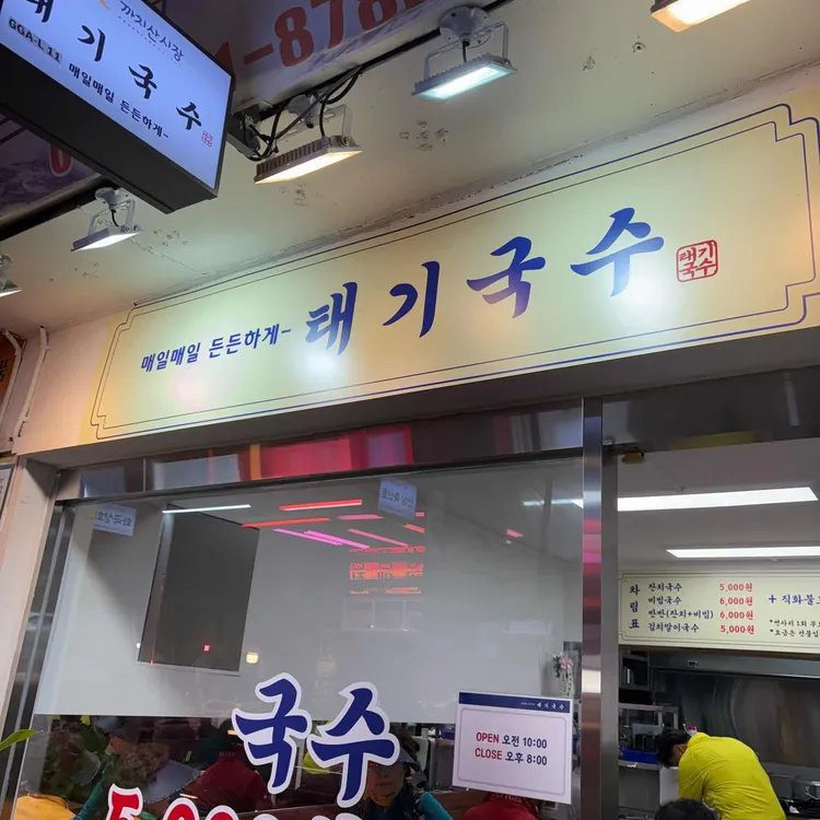 태기국수 사진 2