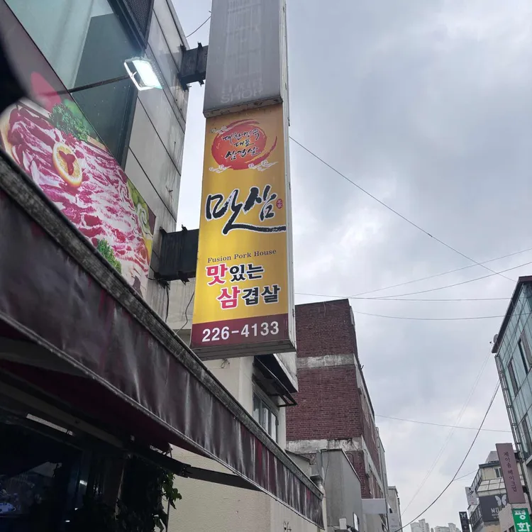 맛삼 대표 사진