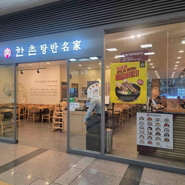 한촌 탕반 명가 사진 1