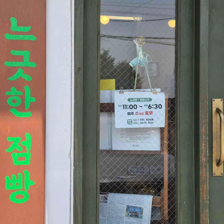 느긋한쌀빵 대표 사진