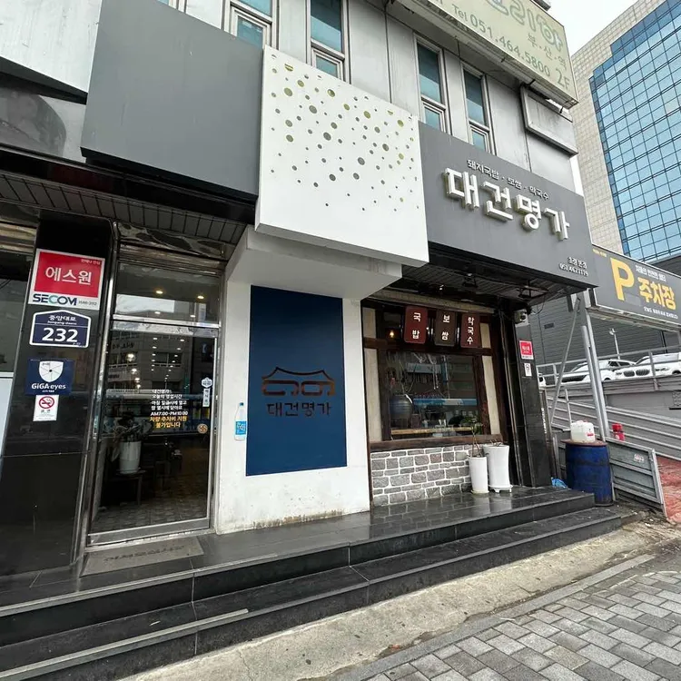 대건명가 돼지국밥 사진 1