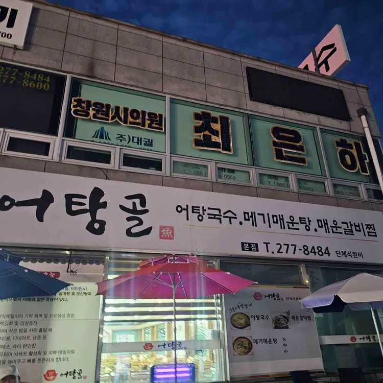 어탕골 대표 사진