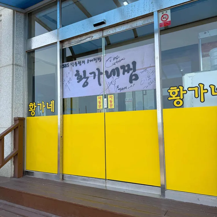황가네찜 사진