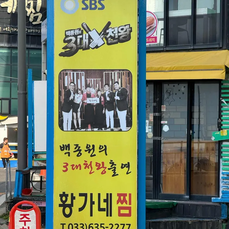 황가네찜 대표 사진