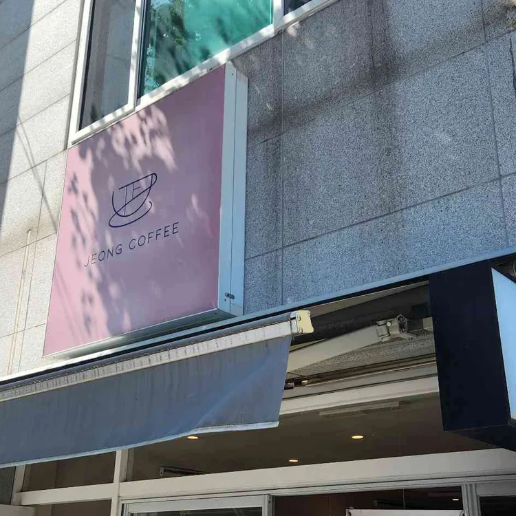 정커피 대표 사진