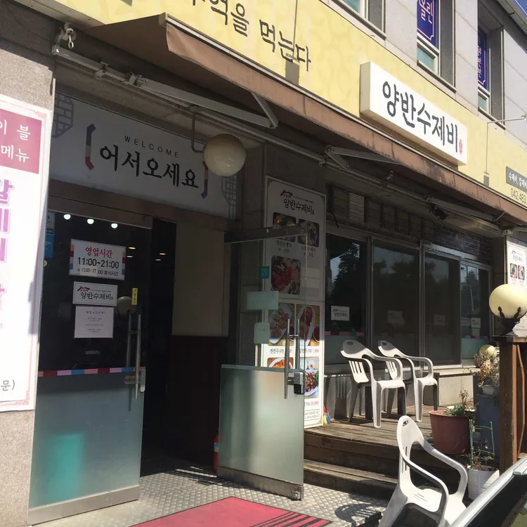 양반수제비 대표 사진