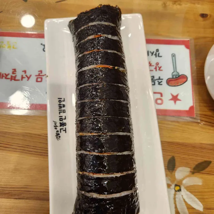 고봉민김밥인 사진 1