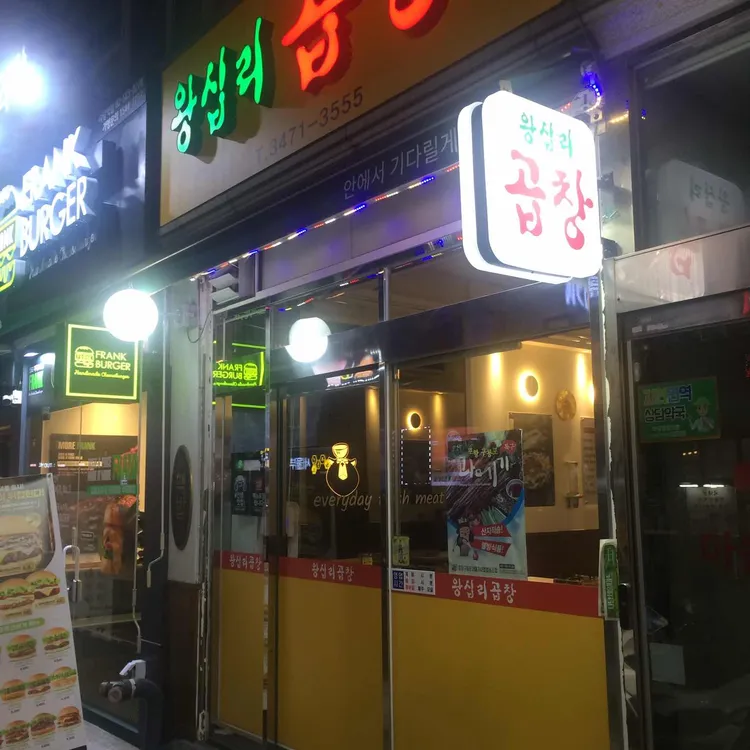 왕십리곱창 대표 사진
