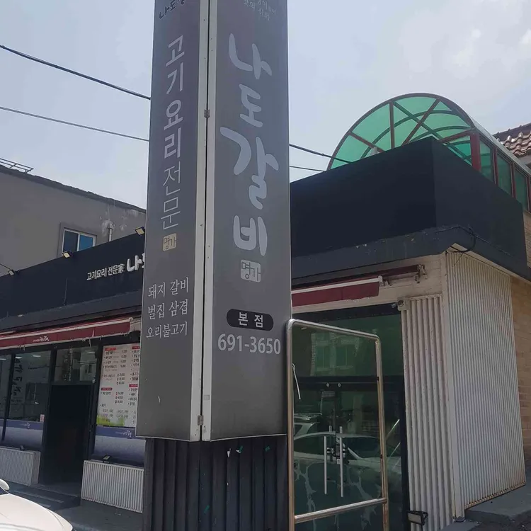 나도갈비 대표 사진