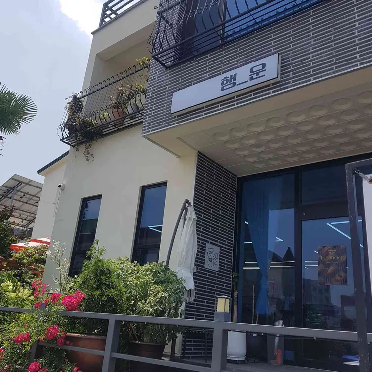 행운 대표 사진