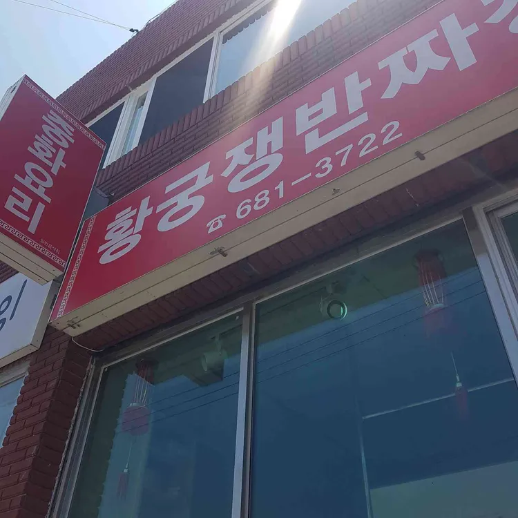 황궁쟁반짜장 대표 사진
