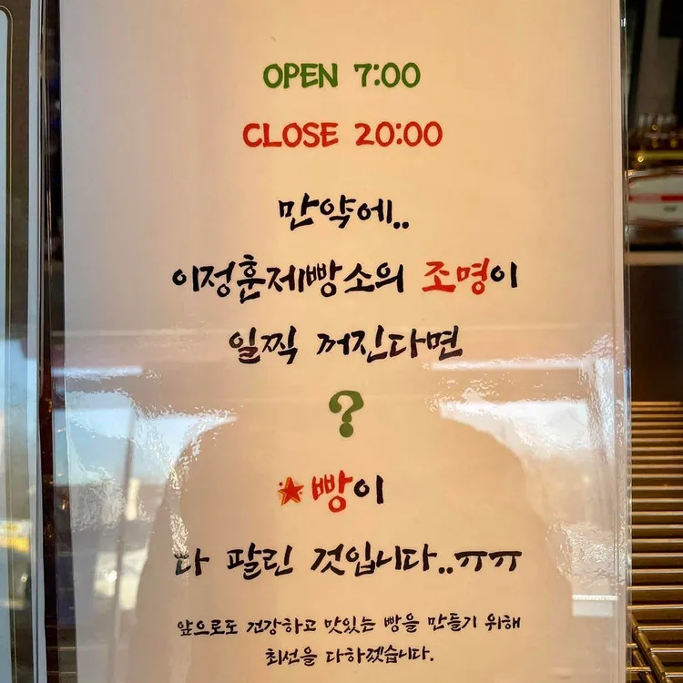 이정훈제빵소 대표 사진