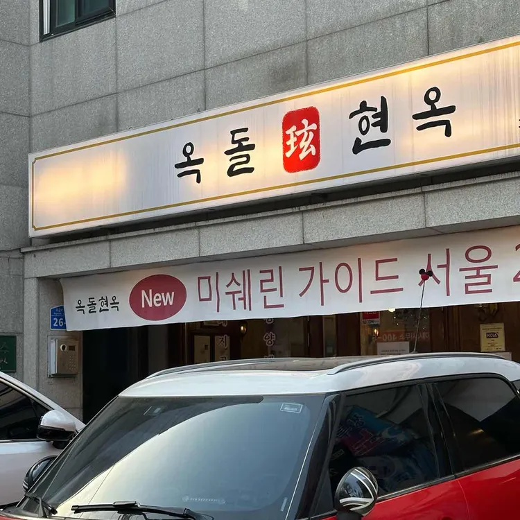 옥돌현옥 사진 2