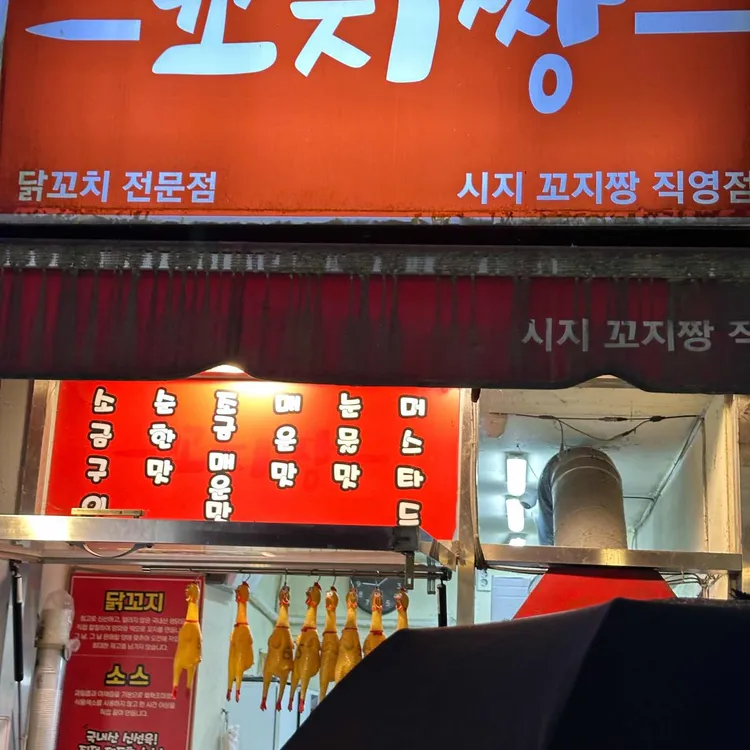꼬지짱 사진 2