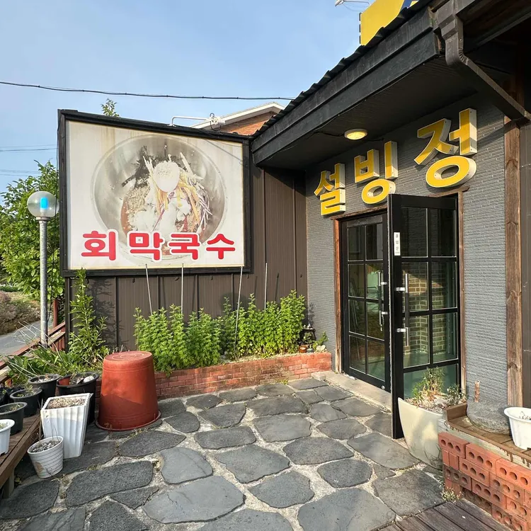 설빙정막국수냉면 사진 2