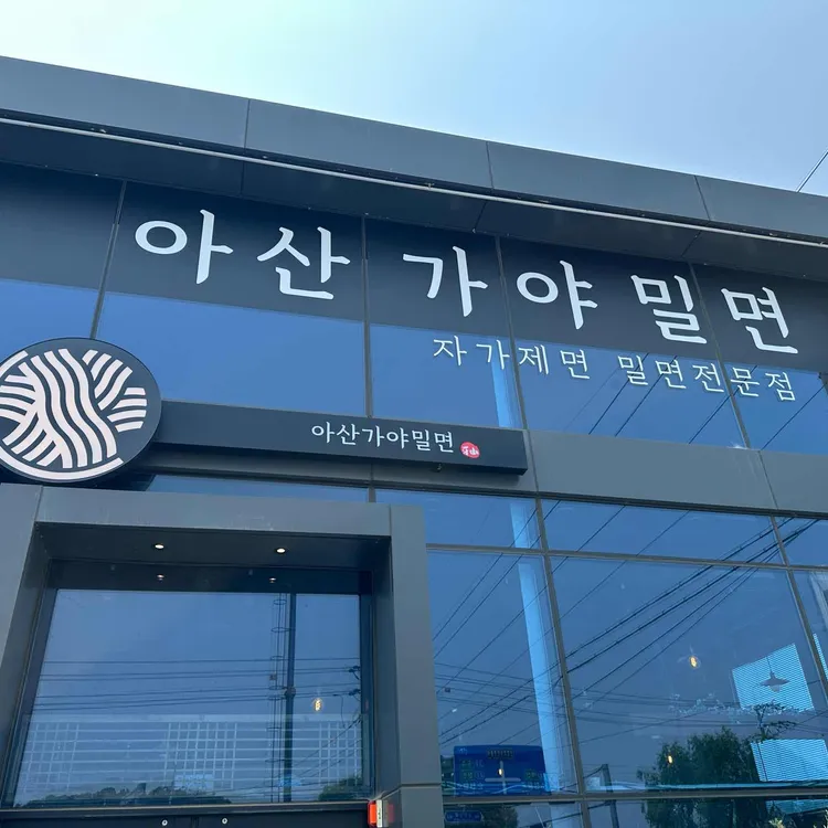 아산가야밀면 대표 사진