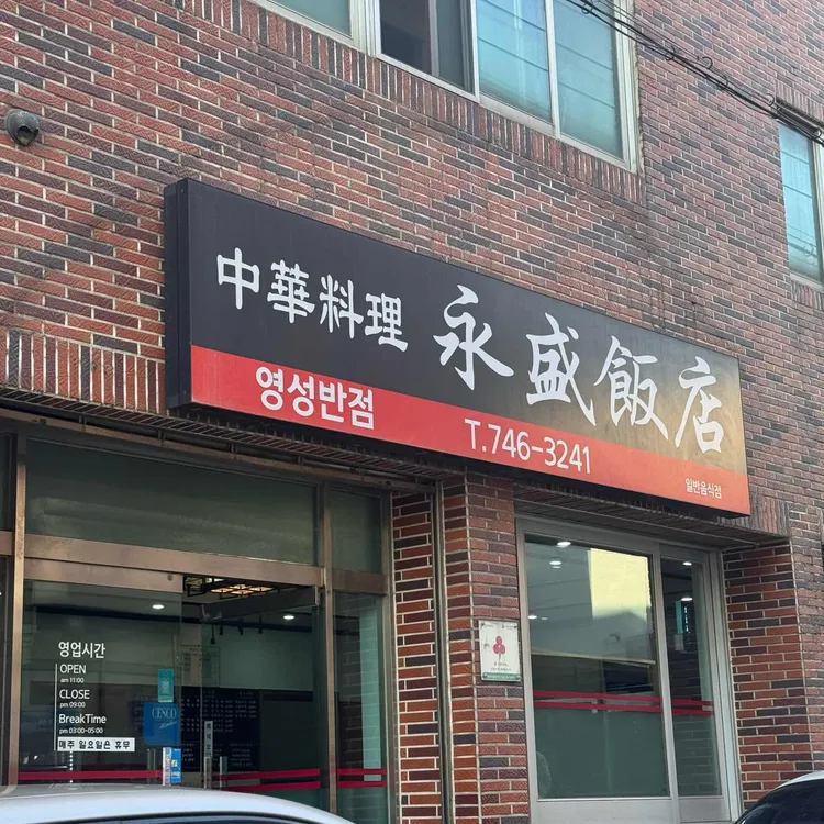 영성반점 대표 사진