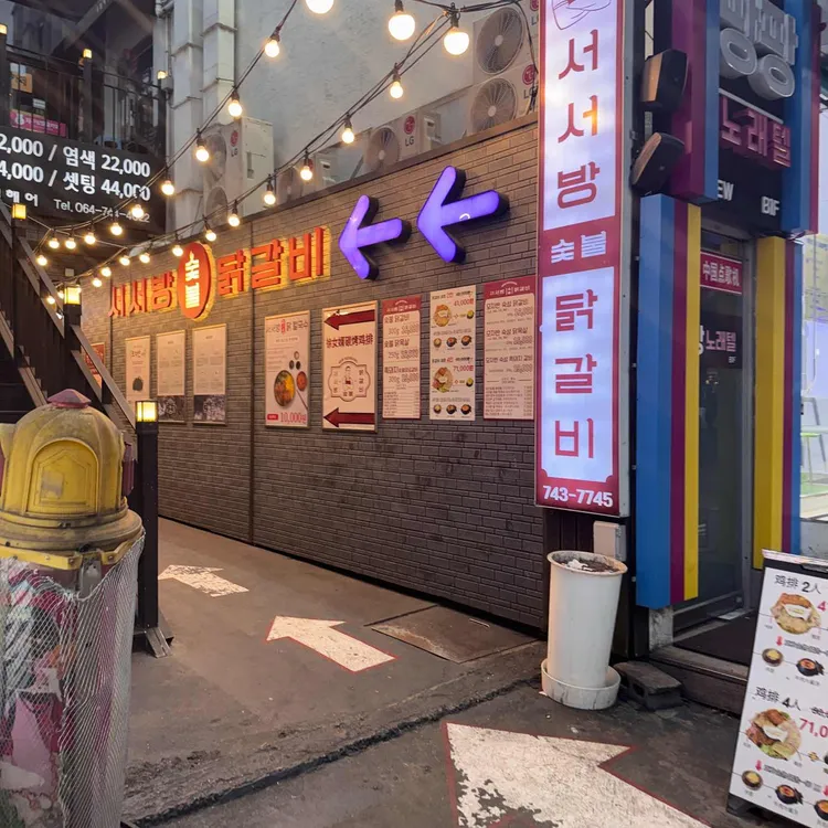 서서방숯불닭갈비 사진 2