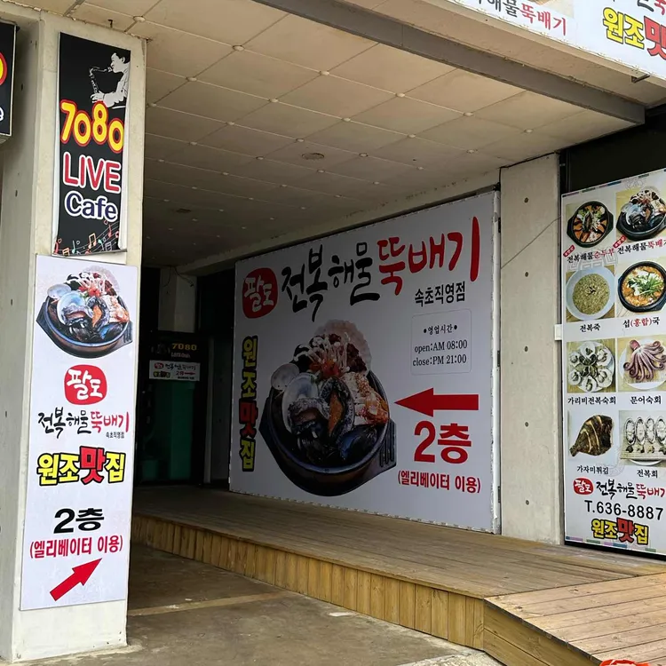 속초팔도전복해물뚝배기 사진 1
