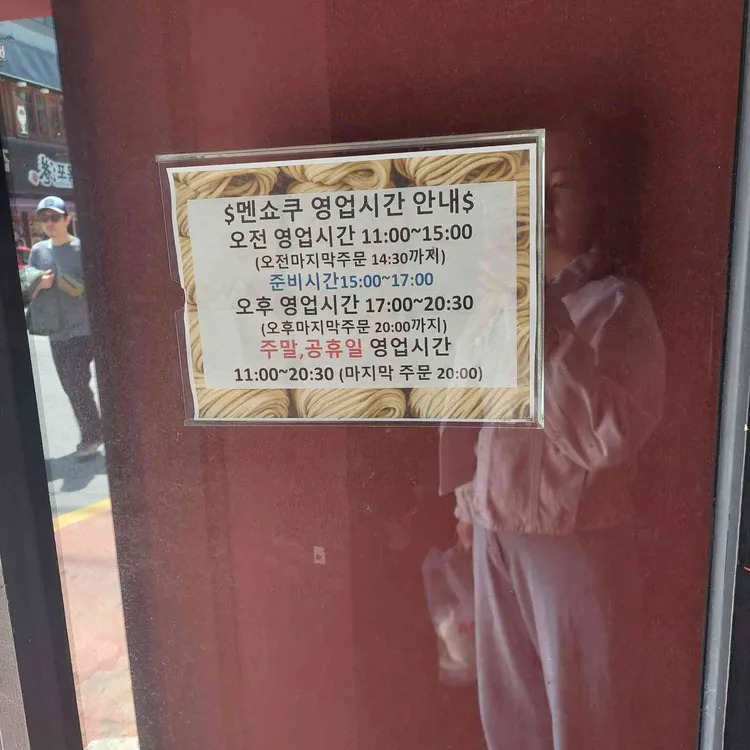 멘쇼쿠 대표 사진