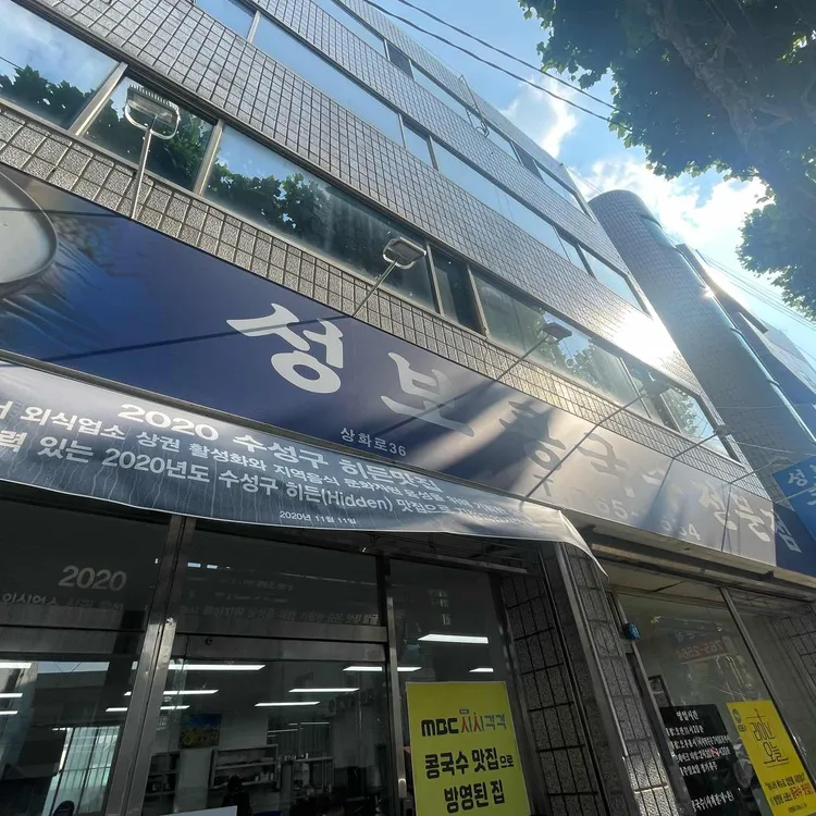 성보콩국수전문점 대표 사진