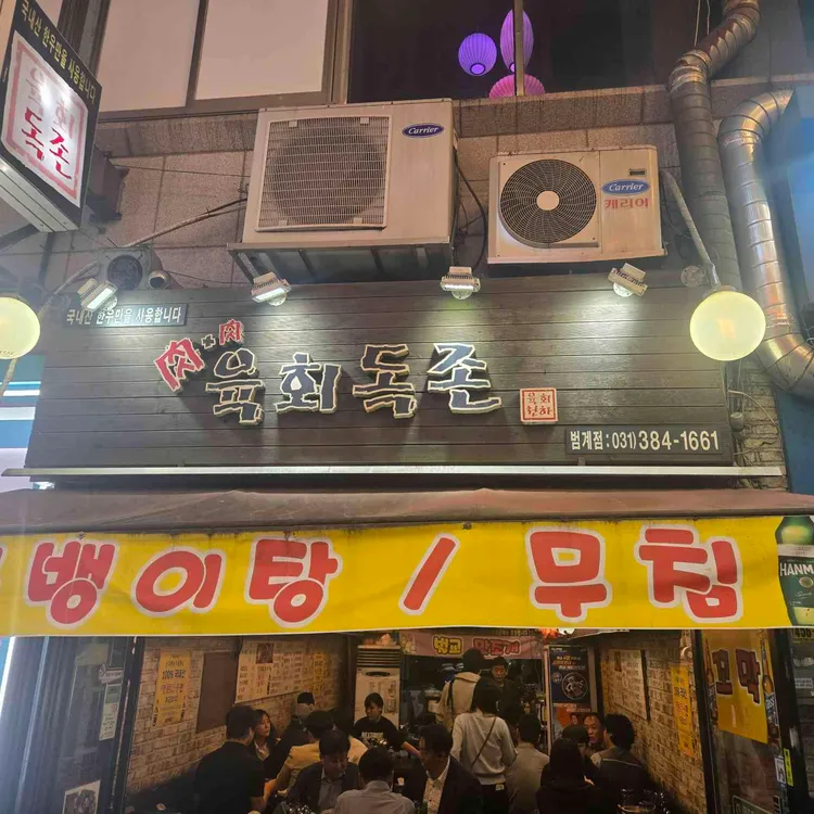 육회독존 대표 사진