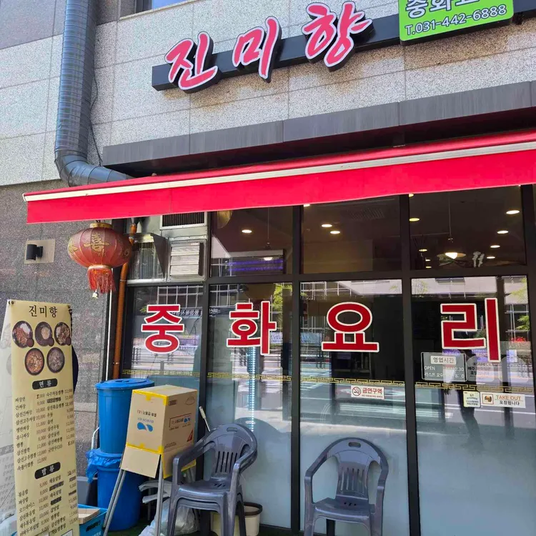 진미향 중화요리 대표 사진