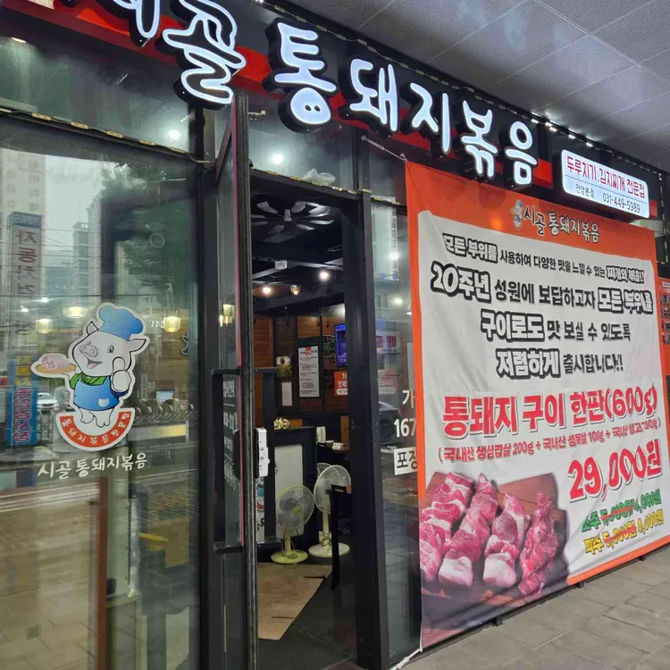 시골통돼지볶음 사진 1