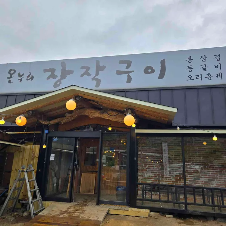 온누리 장작구이 사진 1