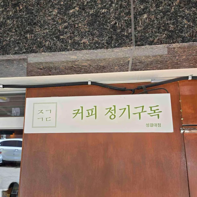커피정기구독 대표 사진
