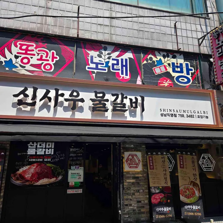 신사우물갈비 대표 사진