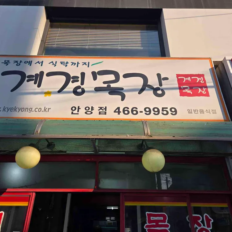 계경목장 대표 사진
