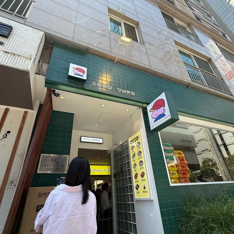 오토김밥 대표 사진
