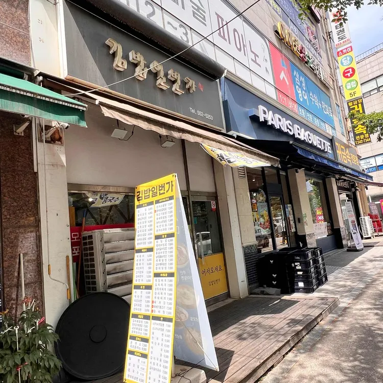 김밥일번가 대표 사진