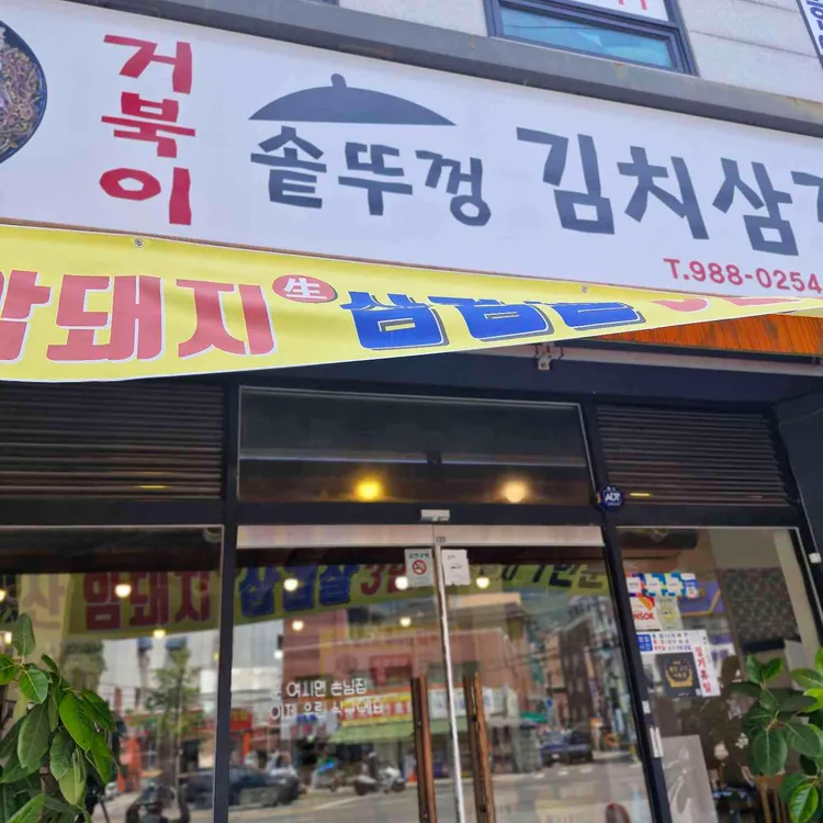거북이솥뚜껑김치삼겹살 대표 사진