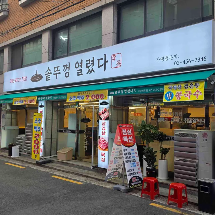 솥뚜껑열렸다 대표 사진