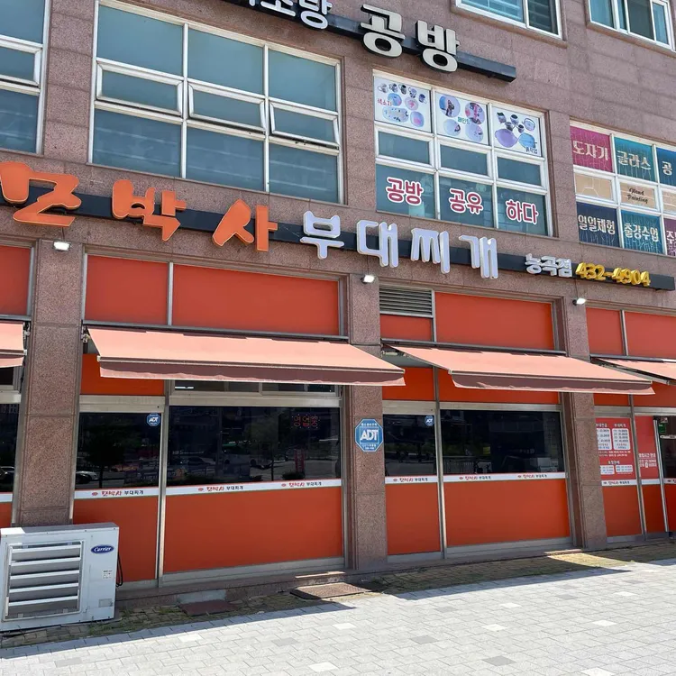 모박사부대찌개 대표 사진