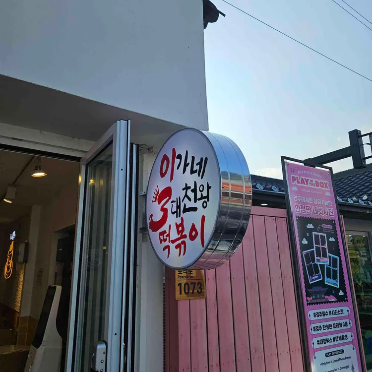 이가네 3대천왕 떡볶이 사진 2