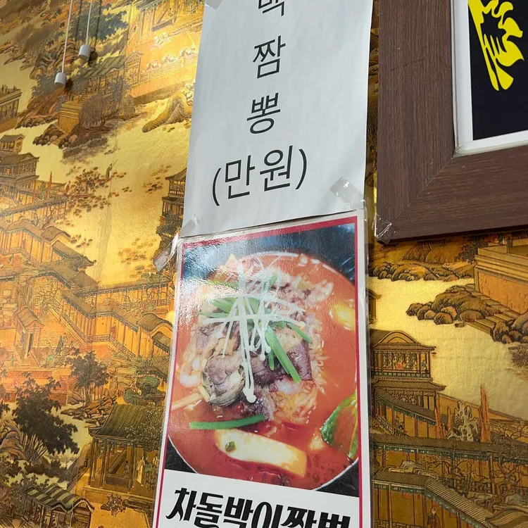 기똥찬 짬뽕 대표 사진