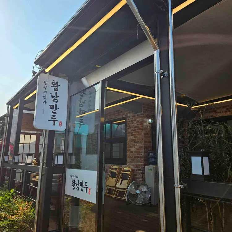 황남만두 대표 사진