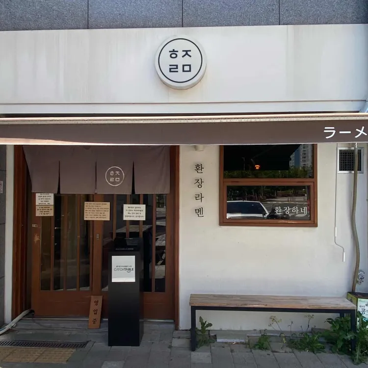 환장라멘 대표 사진