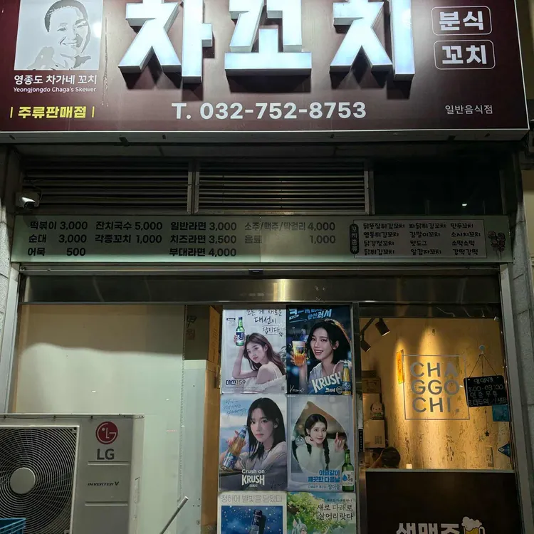 차꼬치 대표 사진