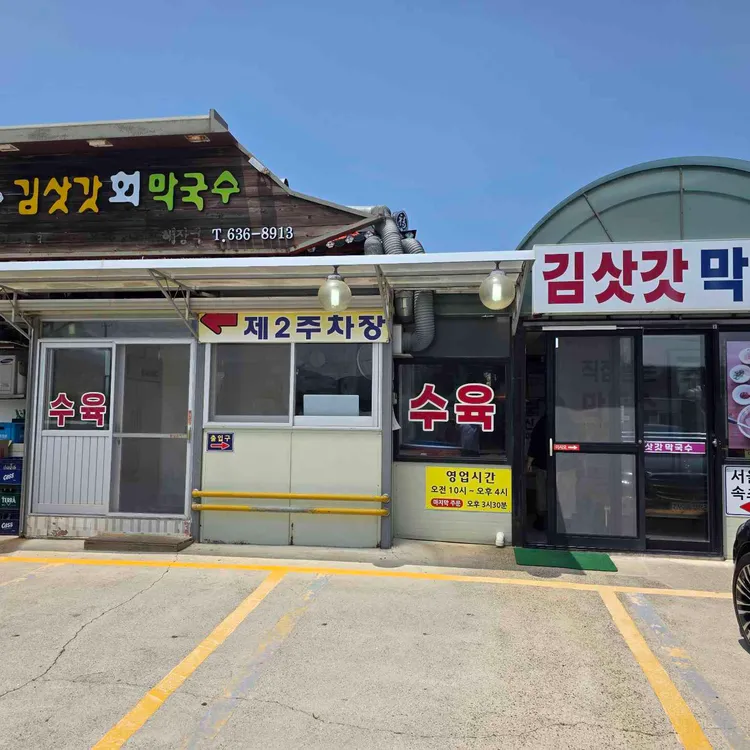 김삿갓막국수 사진