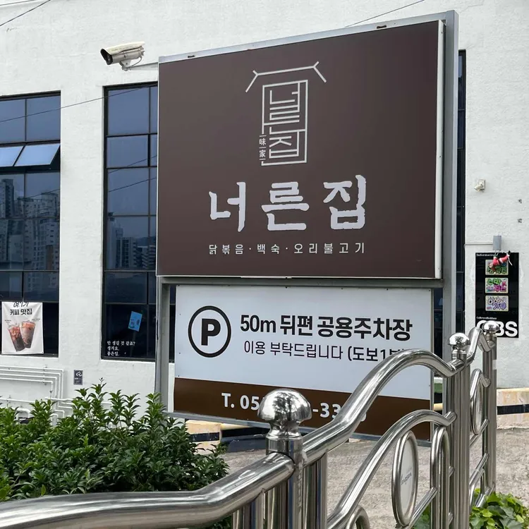 너른집 대표 사진