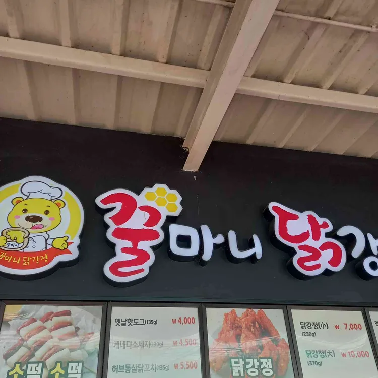 꿀마니닭강정 대표 사진