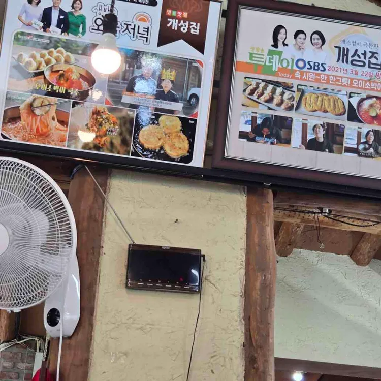 원조 개성집 사진