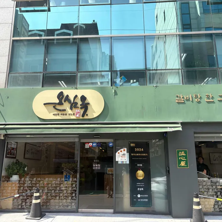 온심옥 사진 2