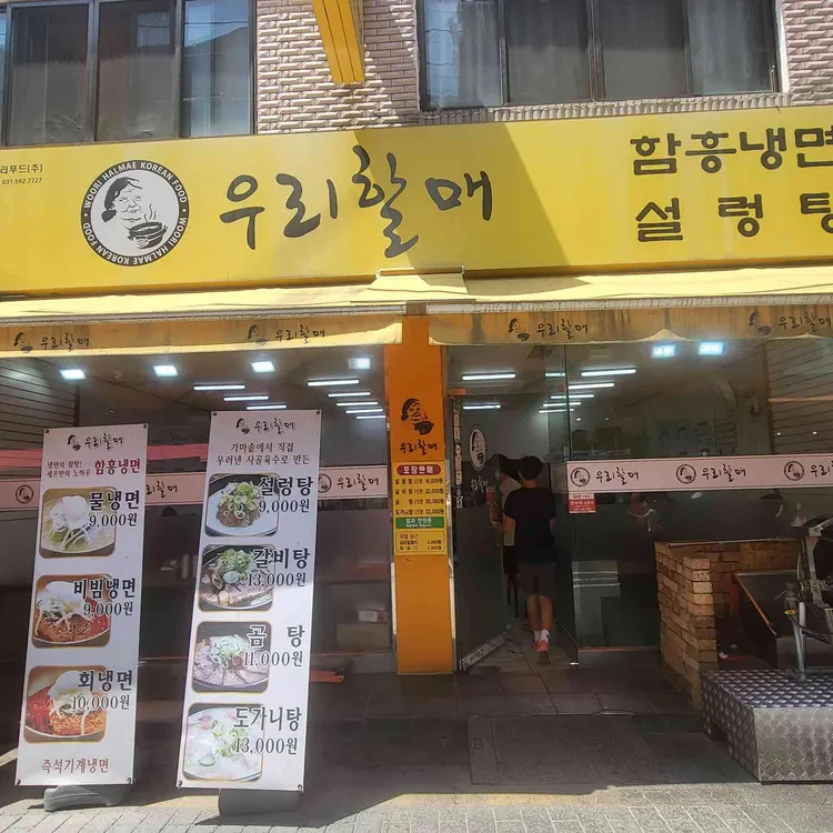 우리할매 설렁탕 함흥냉면 대표 사진
