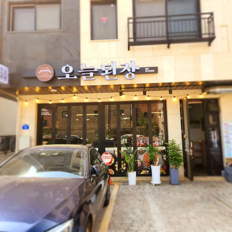 오늘된장 대표 사진