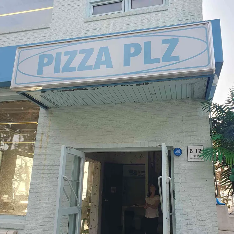 피자플리즈 사진 2
